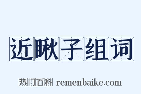 近瞅子组词是什么意思的图片